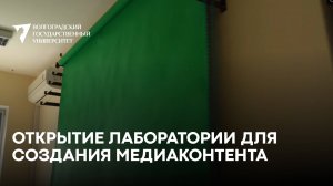 Камера, мотор, поехали: в ВолГУ открылась лаборатория для создания медиаконтента