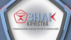 Гомельский завод литья и нормалей — промышленная организация с высоким потенциалом. Знак качества