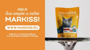 Корм для кошек и собак Markiss!