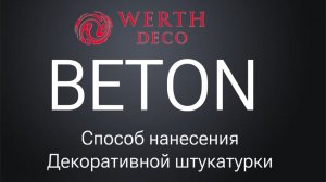 Декоративная штукатурка Beton