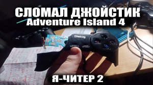 Сломал джойстик Adventure Island 4