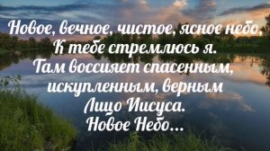 В Том Краю у реки берега не сойдутся - христианская песня.