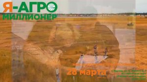 Я - АГРОмиллионер 28 марта Исторический парк Россия - Моя история