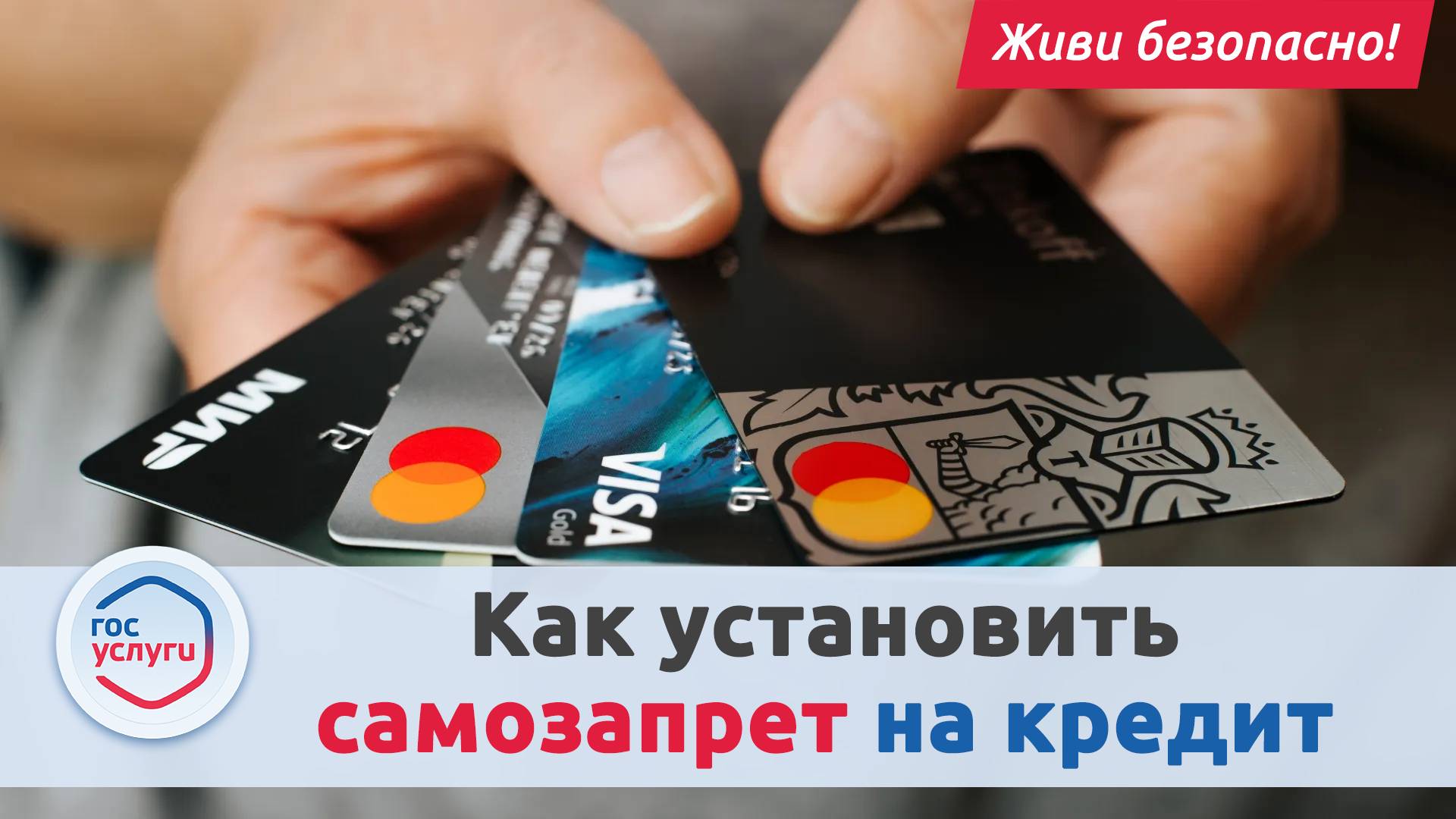 Как установить самозапрет на кредиты через госуслуги