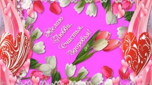 Поздравляю с 8 марта наших милых женщин!