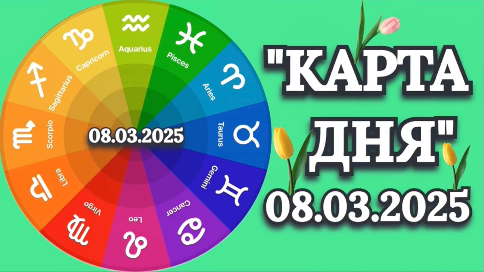 "КАРТА ДНЯ" на 08.03.2025 (карты Таро)!!! смотреть онлайн