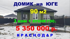 Продажа дома на Юге в Краснодаре. п. Лазурный. Купить дом / коттедж недорого. Недвижимость Краснодар