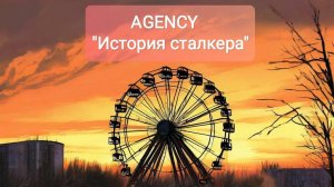AGENCY - "История сталкера" (Oficial video)