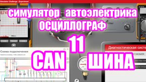 проверка СAN ШИНЫ. ELECTUDE SIMULATOR изучаю осциллограф video 11