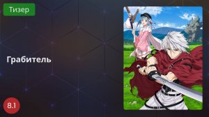 Грабитель 2020 - Тизер