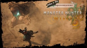 [СТРИМ] Добро пожаловать на стрим по Monster Hunter Wilds!▷ 👀