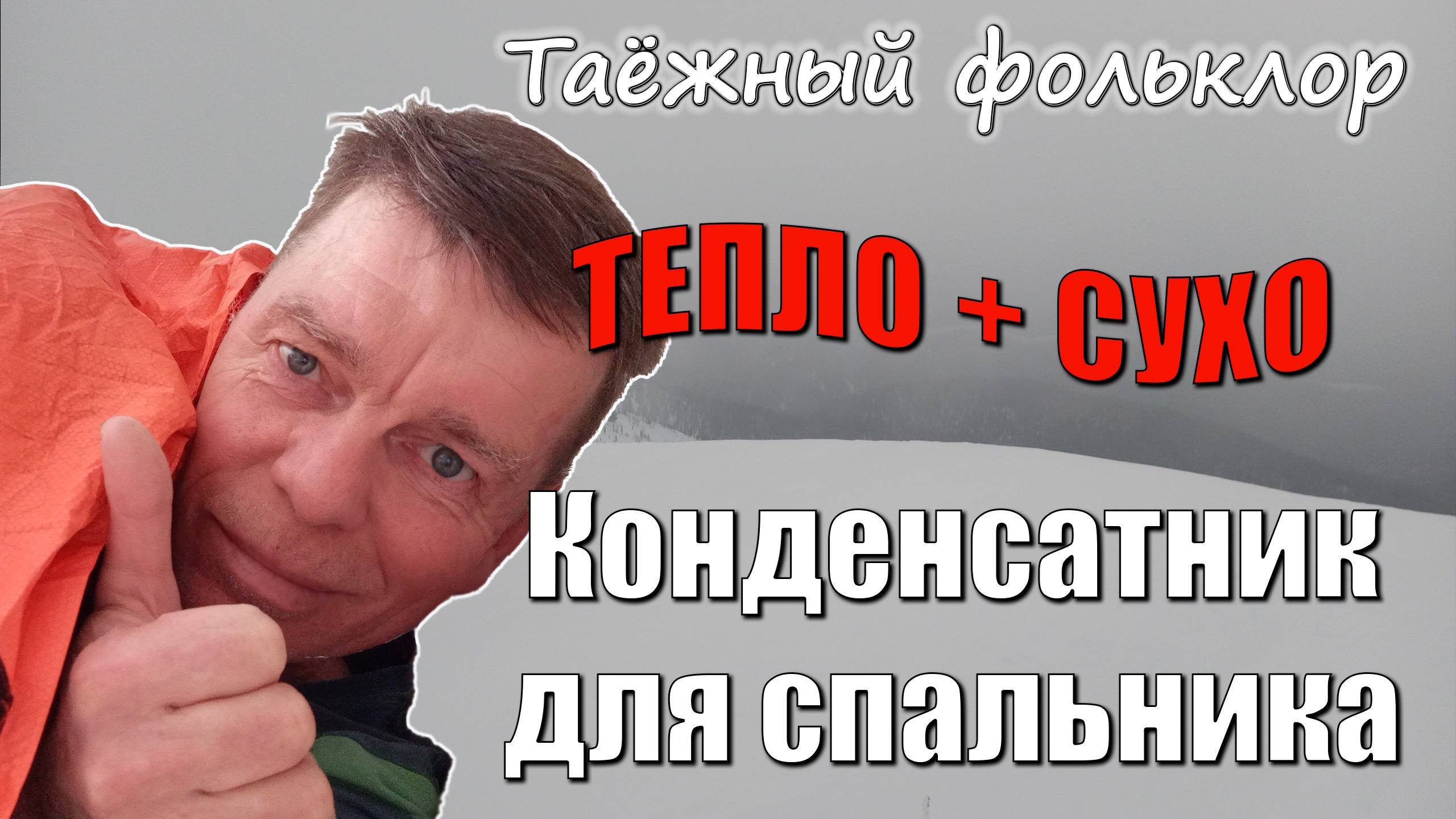 Зимой в палатке без печки