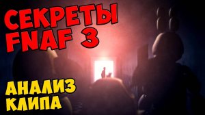 Five Nights At Freddy's 3 - АНАЛИЗ КЛИПА #369