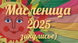 Масленица 2025 (закулисье). ДДК им.Д.Н.Пичугина. Новосибирск, 2025