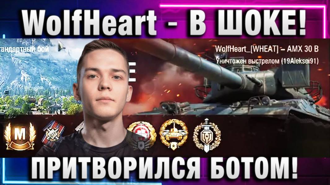 WolfHeart ★ В ШОКЕ! ПРИТВОРИЛСЯ БОТОМ!