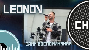 СНИЗУ ФЕСТ: LEONOV - Одни воспоминания [LIVE]