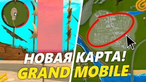 ОБНОВА УЖЕ В ИГРЕ НА ГРАНД МОБАЙЛ! - ПИРАТСКИЙ ИВЕНТ, НОВАЯ КАРТА И ОБНОВЛЕНИЯ В GRAND MOBILE