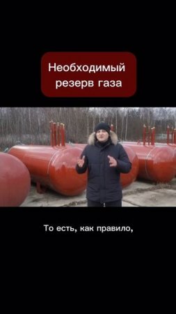 Необходимый резерв газа