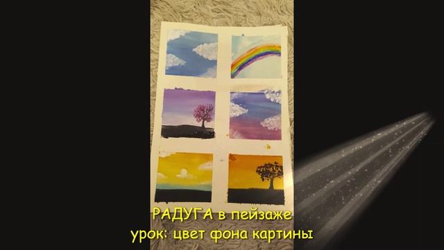 lesson радуга в пейзаже и цвет фона картины