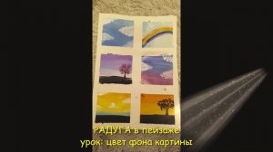 lesson радуга в пейзаже и цвет фона картины