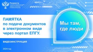 Электронные Услуги Росреестра_ВидеоИнструкция