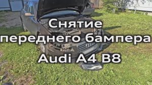 Снятие переднего бампера Audi А4 B8 / Removing the front bumper Audi A4B8