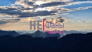 Не Фаны. Как мы хотели поехать в Фанские горы, а пошли на Шумак. Часть 1-я.
