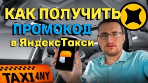 Как получить ПРОМОКОД от Яндекс #такси 🚕