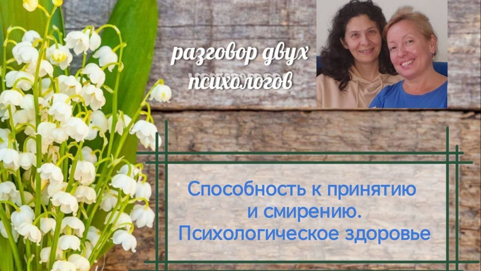 37. Способность к принятию, смирению. Психологическое здоровье