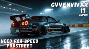 Бесплатные машины || Need for Speed: ProStreet - 17