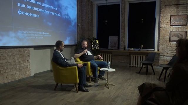 Встреча первая: «Духовные движения как экклезиологический феномен». смотреть онлайн