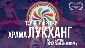 Тайные фрески храма Лукханг, фотографии Чогьяла Намкай Норбу (Док.фильм 2024)