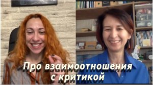 Взаимоотношения с критикой – в гостях у Марины Янковской