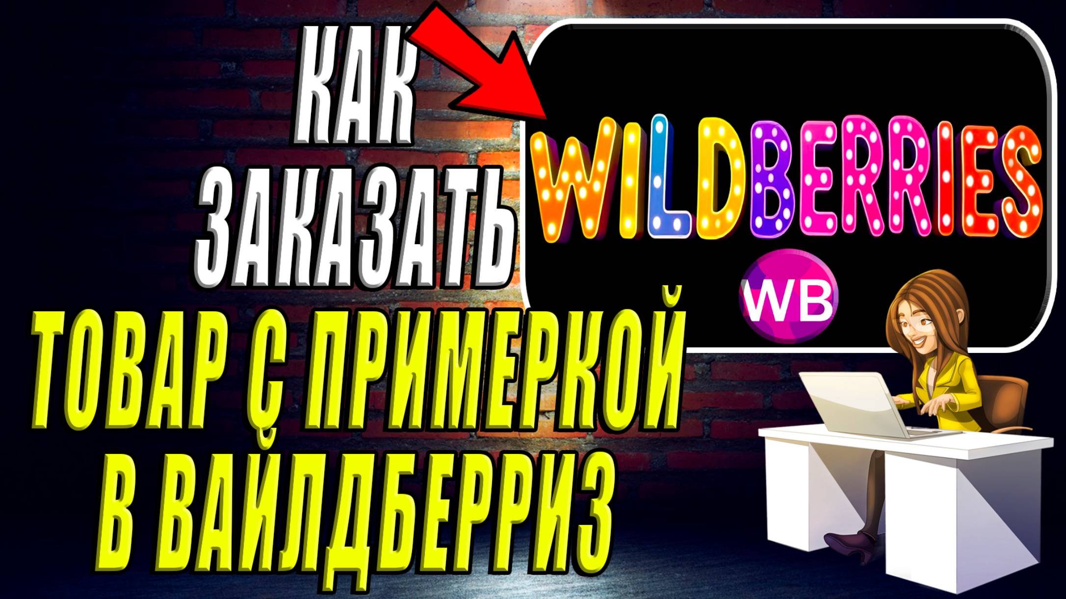 Как Заказать Товар с Примеркой на Вайлдберриз