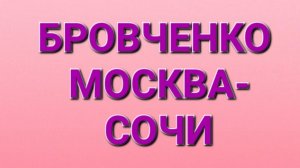 Бровченко/Обзор стрима.