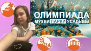 Олимпиада «Музеи.Парки.Усадьбы» как способ узнать о Москве