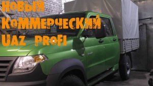 УазТех: Коммерческий автомобиль УАЗ PROFI