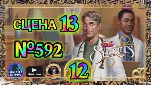 СЕКРЕТЫ 12(повтор).Сцена 13(592) June's journey