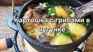 Картошка с грибами