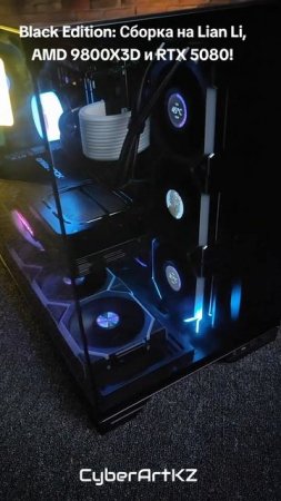 Black Edition: Сборка на Lian Li, AMD 9800X3D и RTX 5080!