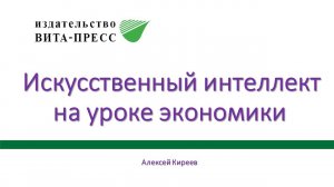 Искусственный интеллект на уроке экономики. Что и как изучать в экономике