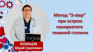 Метод "3-step" при остром панкреатите тяжёлой степени