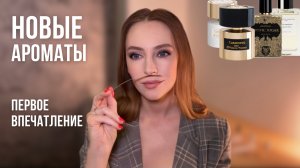 НОВЫЕ АРОМАТЫ | Первое впечатление | Cassiopea, Casanova, Bois Impérial, Mystic Sugar
