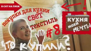 КУХНЯ | КУПИЛИ СВЕТИЛЬНИКИ, ТЕКСТИЛЬ, ЛИФТОВЫЕ РОЗЕТКИ | 8 выпуск