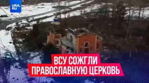 ВСУ уничтожили православную церковь в селе Погребки в Курской области