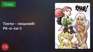 Тэнти — лишний! Рё-о-ки 5 2020 - Тизер