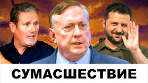 "СУМАСШЕСТВИЕ ЗАШКАЛИВАЕТ" Диалог о смерти - Стармер, Зеленский | Судья Наполитано, Дуглас Макгрегор
