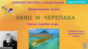 🐰🐢Заяц и Черепаха. Мавриканская народная сказка.