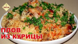 ПЛОВ С КУРИЦЕЙ - рассыпчатый рис и нежные кусочки мяса! Получается ВСЕГДА ВКУСНО!