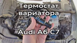 Долго греется двигатель Audi A6 C7 ? Одна из причин - термостат КПП